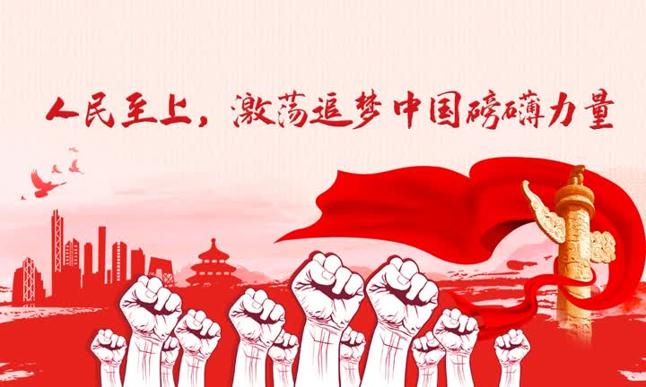 漫评:人民至上,激荡追梦中国磅礴力量